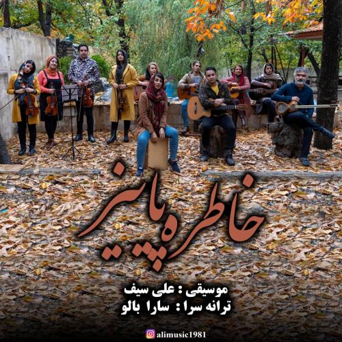 دانلود آهنگ خاطره پاییز